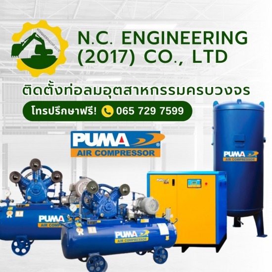 จำหน่ายอะไหล่ปั๊มลม PUMA - รับเหมาเดินท่อลมและเดินระบบท่อโรงงาน - N.C Engineering จำหน่ายอะไหล่ปั๊มลม PUMA - รับเหมาเดินท่อลมและเดินระบบท่อโรงงาน - N.C Engineering